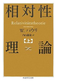 相対性理論 上 (ちくま学芸文庫 ハ 27-1 Math&Science)