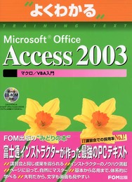 Microsoft Office Access 2003マクロ/VBA入門 (よくわかるトレーニングテキスト)