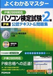 パソコン検定試験(P検) 準2級 公認テキスト＆問題集 P検2009対応 (よくわかるマスター)