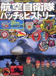航空自衛隊パッチ&ヒストリー (世界の傑作機別冊)