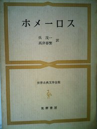 世界古典文学全集 1 ホメーロス