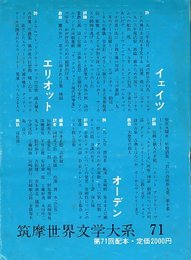 筑摩世界文学大系 71 イェイツ エリオット オーデン