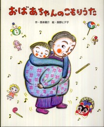 おばあちゃんのこもりうた