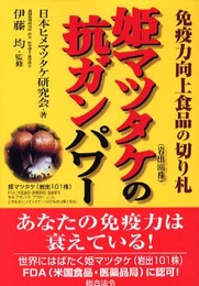 姫マツタケの抗ガンパワ-: 免疫力向上食品の切り札