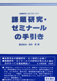 課題研究・ゼミナールの手引き (保育研究へのアプローチ)
