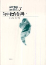 幼年教育者の問い―幼児教育 知の探究 3
