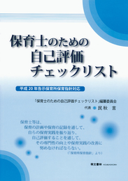 保育士のための自己評価チェックリスト