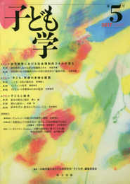 子ども学vol.5
