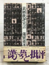 表層批評宣言