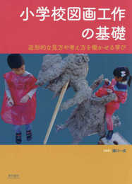 小学校図画工作の基礎