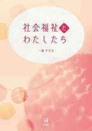 社会福祉とわたしたち