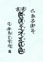 真言秘密の魔力 実修法通信伝授秘録