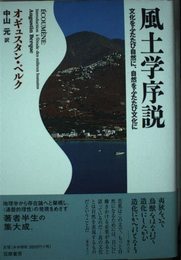 風土学序説: 文化をふたたび自然に、自然をふたたび文化に