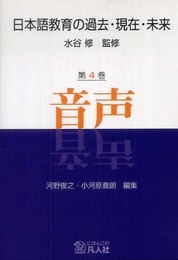日本語教育の過去・現在・未来 第4巻 音声