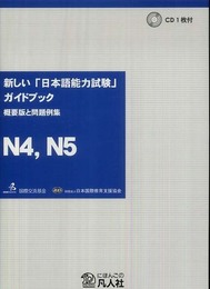 新しい「日本語能力試験」ガイドブック 概要版と問題例集 N4、N5編