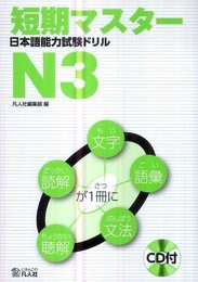 短期マスター 日本語能力試験ドリル N3