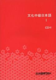文化中級日本語I CD付