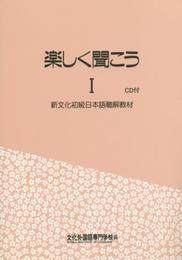 楽しく聞こうI CD付き