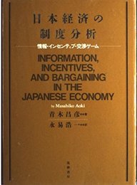 日本経済の制度分析: 情報・インセンティブ・交渉ゲーム