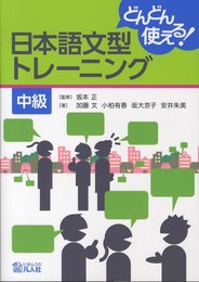 どんどん使える!日本語文型トレーニング 中級