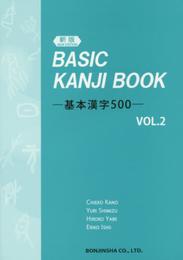 (新版) BASIC KANJI BOOK ~基本漢字500~ VOL.2