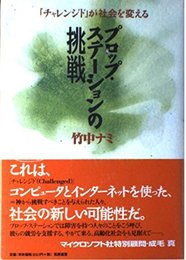 プロップ・ステーションの挑戦: チャレンジドが社会を変える