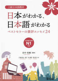 上級日本語教材 日本がわかる、日本語がわかる ―ベストセラーの書評エッセイ24―