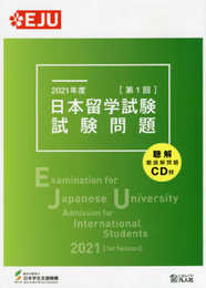2021年度　日本留学試験（第1回）試験問題 (EJUシリーズ)