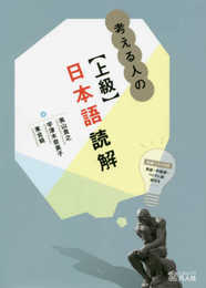 考える人のための【上級】日本語読解