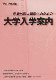 2022年度版 私費外国人留学生のための大学入学案内