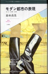 モダン都市の表現