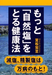 もっと自然塩をとる健康法: 減塩、精製塩は万病のもと!