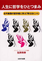 人生に哲学をひとつまみ: 古今東西の哲学者に学ぶ考えるヒント