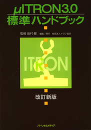 μITRON3.0標準ハンドブック改訂新版