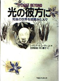 光の彼方に: 死後の世界を垣間みた人々