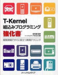 T-Kernel組込みプログラミング強化書: 開発現場ですぐに役立つ実践テクニック