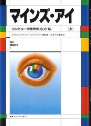 マインズ・アイ: コンピュ-タ時代の「心」と「私」 (上)