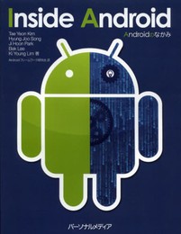Androidのなかみ InsideAndroid