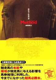 競馬予想理論Method: 競走馬の本能を馬券推理に活かす本