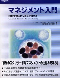 マネジメント入門―ERPで学ぶビジネスプロセス