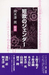 短歌のジェンダ-