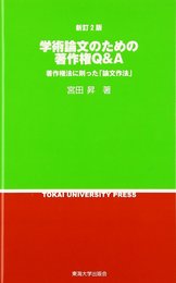 学術論文のための著作権Q&A 新訂2版: 著作権法に則った「論文作法」