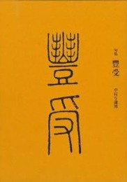 豐受: 句集