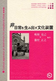 非日常を生み出す文化装置