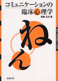 コミュニケーションの臨床心理学: 臨床心理言語学への招待