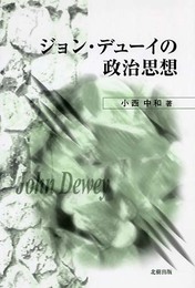 ジョン・デューイの政治思想