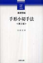 基礎理論手形小切手法 第2版 (Legal basic series)