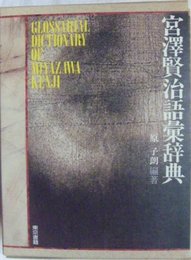 宮澤賢治語彙辞典