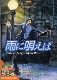 雨に唄えば: 名作映画完全セリフ集 (スクリーンプレイ・シリーズ 144)