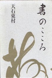 書のこころ